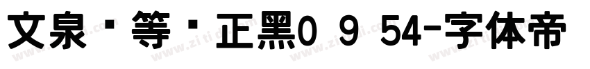 文泉驿等宽正黑0 9 54字体转换